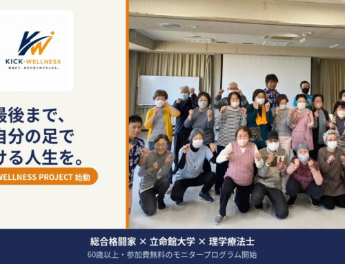 未病対策と医療費削減への貢献を目的としたKICK-WELLNESS PROJECTへの協賛について